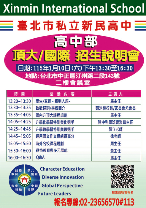 【轉知】臺北市私立新民高中「115年學年度高中部學校簡介暨課程說明會」圖片