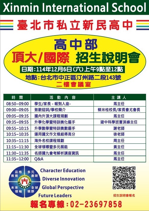 【轉知】臺北市私立新民高中「115年學年度高中部學校簡介暨課程說明會」圖片