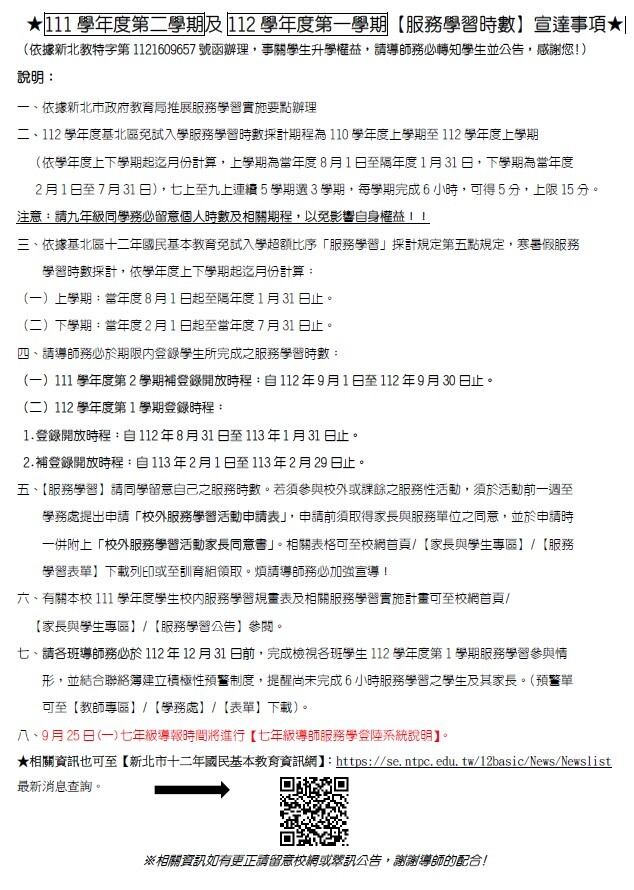 ★ 111 學年度第二學期 及 112 學年度第一學期 【服務學習時數】 宣達事項 ★圖片