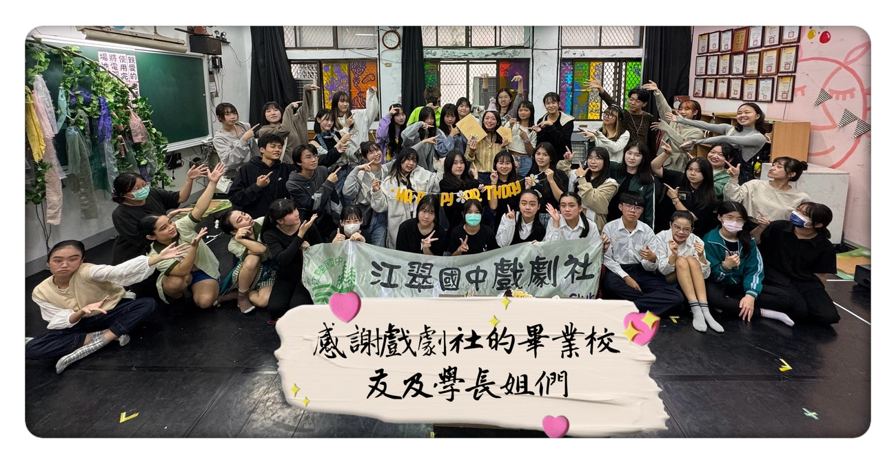 ★狂賀!!本校八年級戲劇社參加113學年度新北市學生創意戲劇比賽,榮獲舞台劇類特優,並代表新北市參加全國賽!!圖片