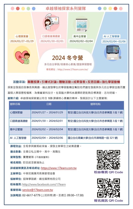【公告】「2024冬令營-卓越領袖探索營」系列活動說明簡章,請同學踴躍報名參加。圖片