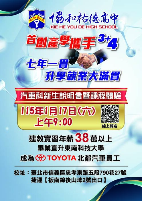 【轉知】協和祐德高中辦理「汽車科-技職特色、體驗課程」說明會圖片