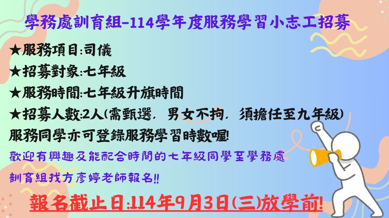 ★學務處訓育組"114學年度服務學習小志工-司儀"招募~~歡迎七年級同學報名★截止日:114年9月3日(三)放學前圖片