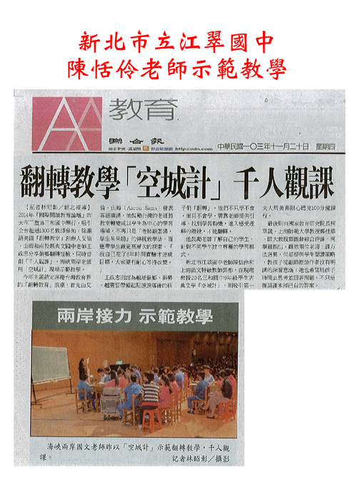 陳恬玲老師教學演示-翻轉教學~空城計