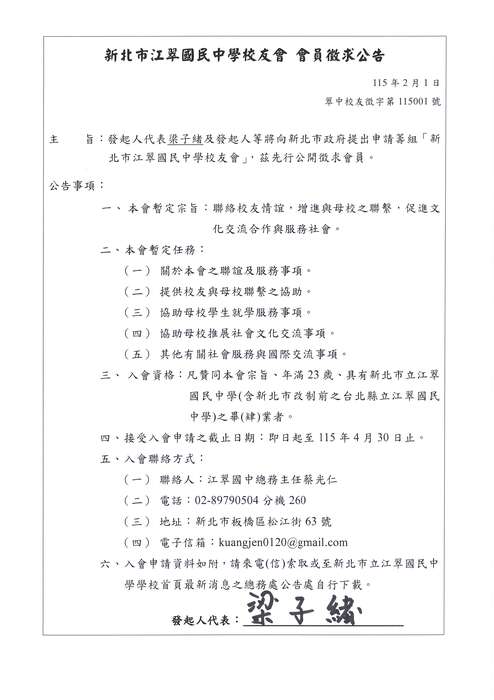 新北市江翠國民中學校友會  會員徵求公告