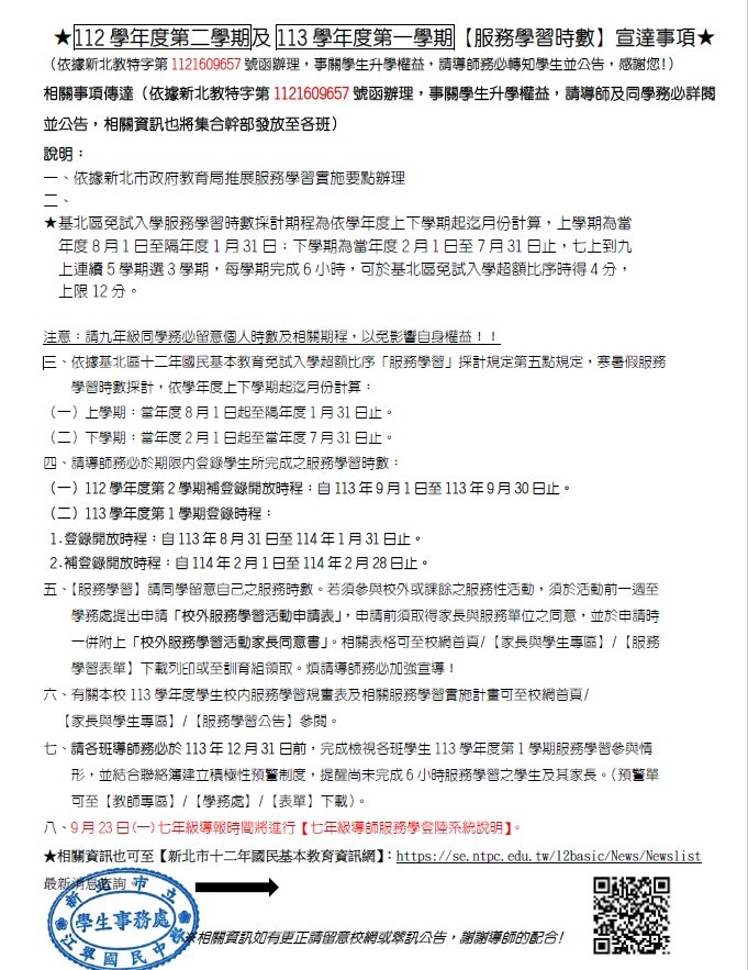 ★ 112 學年度第二學期 及 113 學年度第一學期 【服務學習時數】 宣達事項 ★圖片