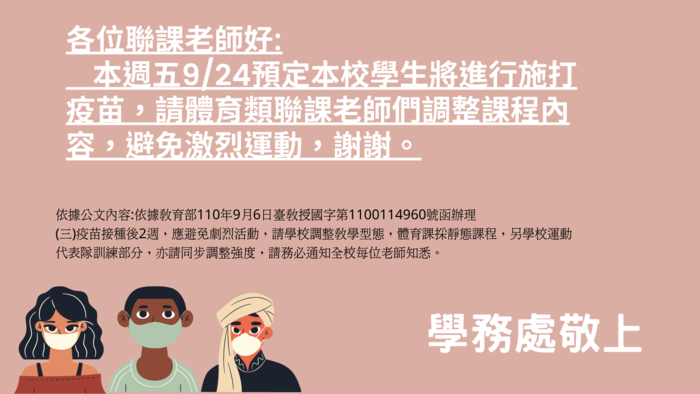 ★聯課活動重要公告★因應校內學生進行疫苗接種，請體育性質聯課活動老師調整上課方式圖片