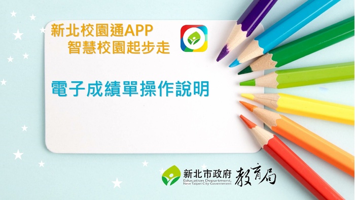 電子成績單學校操作說明