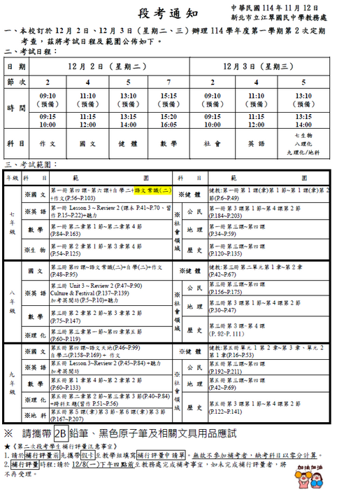 【公告】114學年度第一學期第二次段考日程表及範圍(11/18新增體育常識題庫)圖片