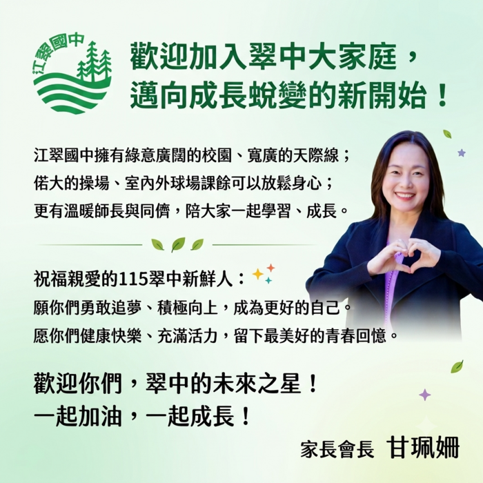 家長會長的勉勵與祝福