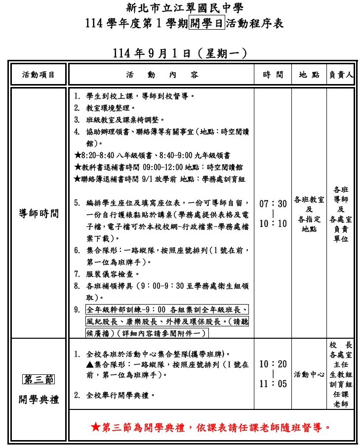 【公告】新北市立江翠國民中學114學年度第1學期開學日9月1日（一)活動程序表及幹部訓練集合時間地點一覽表圖片