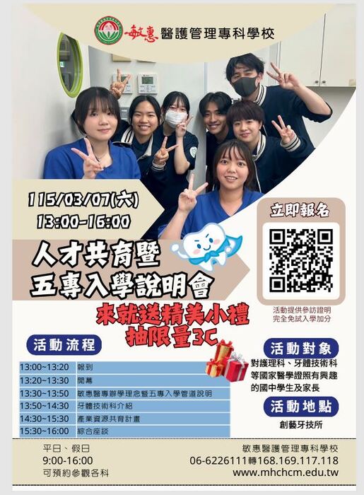 【轉知】敏惠醫護管理專科學校舉辦人才共育暨五專入學說明會圖片