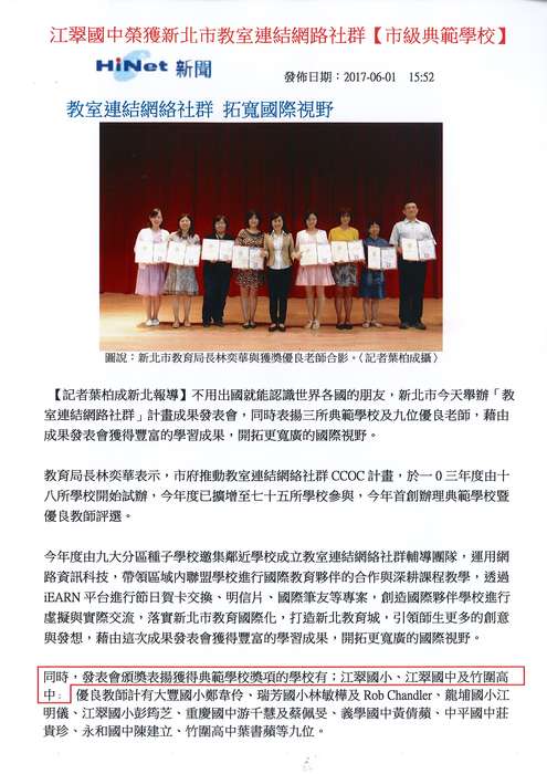 江翠國中榮獲新北市教室連結網路社群『市級典範學校』