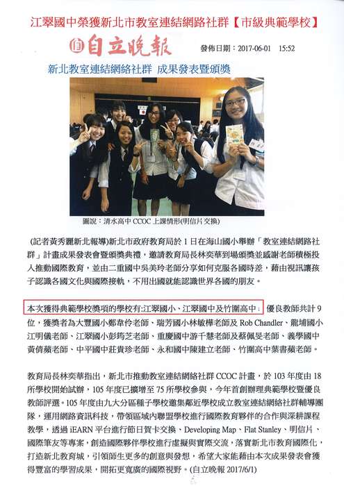 江翠國中榮獲新北市教室連結網路社群『市級典範學校』