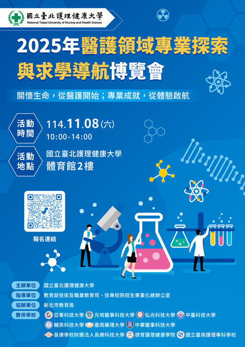 【轉知】國立臺北護理健康大學辦理「2025年醫護領域專業探索與求學導航博覽會」圖片