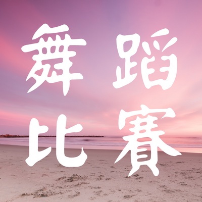 舞蹈比賽圖片
