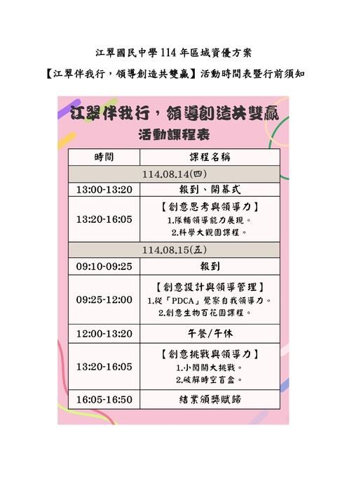 114年度區域資優方案『江翠伴我行，領導創造共雙贏』國小營隊-行前須知圖片