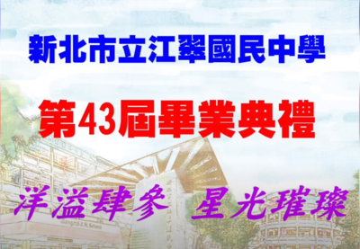 第43屆畢業典禮
