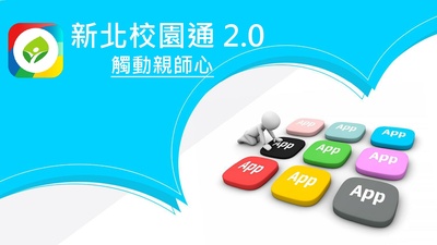 新北校園通APP