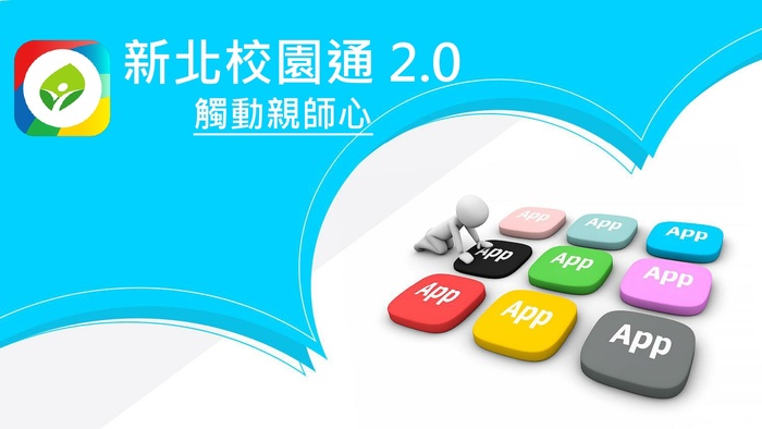新北校園通APP