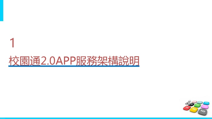 新北校園通APP