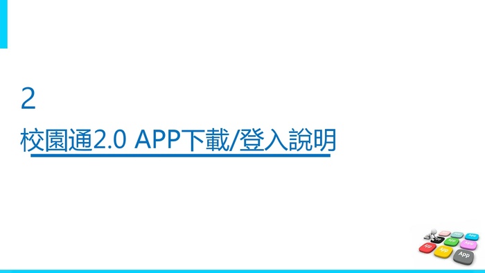 新北校園通APP