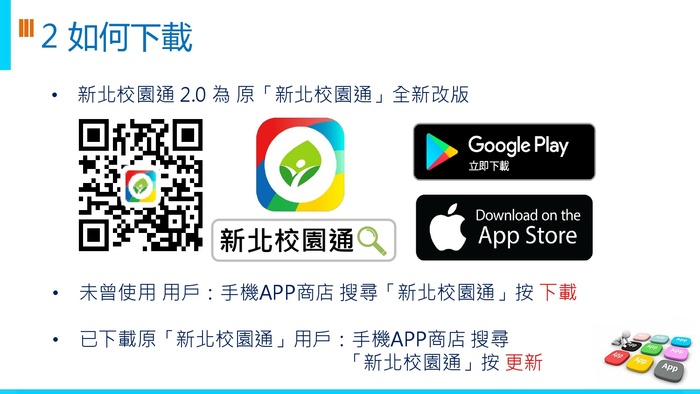 新北校園通APP
