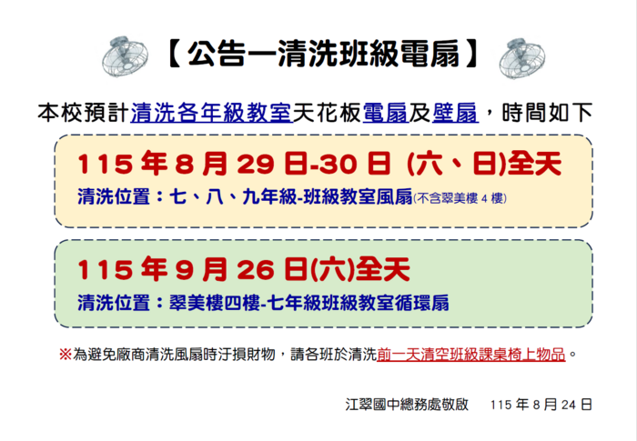 公告清洗七八九年級-班級教室電扇115.8.24公告版