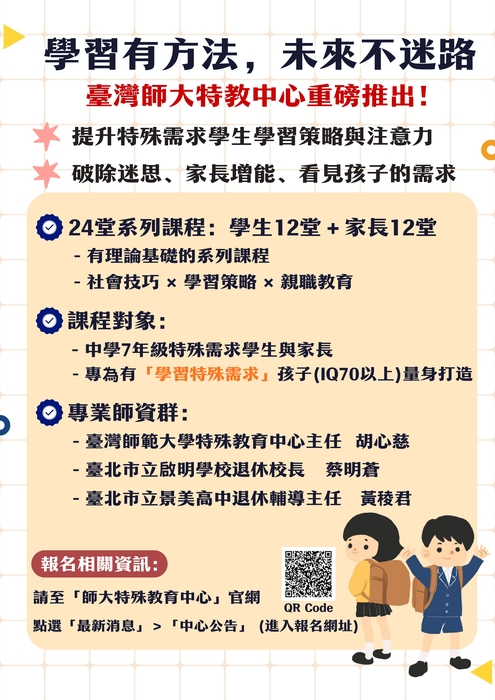 【轉知】114年第一學期師大特殊教育中心 推廣課程–國中組《學習有方法,未來不迷路》圖片