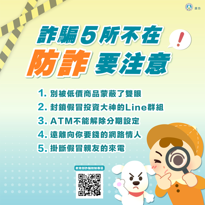 詐騙5所不在，防詐要注意