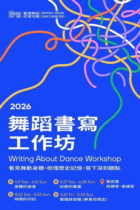 2026舞蹈書寫工作坊