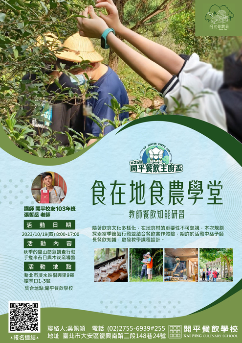 【轉知】「開平餐飲學校112學年度國中教師技職教育研習 - 食在地食農學堂-教師餐飲知能研習課程」，請踴躍報名圖片