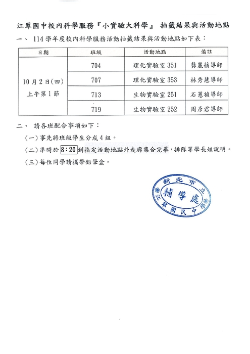 【公告】114學年度 江翠國中科學服務『小實驗大科學』抽籤結果圖片