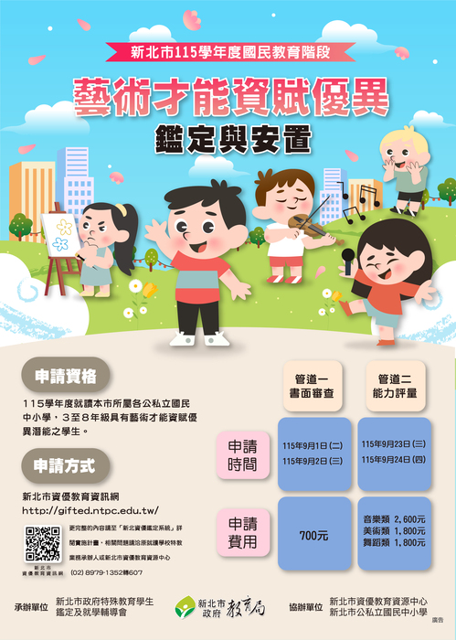 115學年度國教階段藝才資優鑑定宣導海報