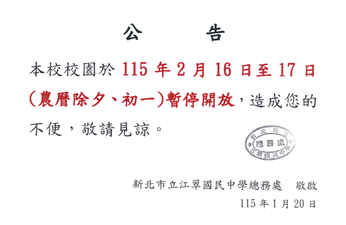 【公告】115年2月16-17日(除夕、初一)校園不開放。圖片