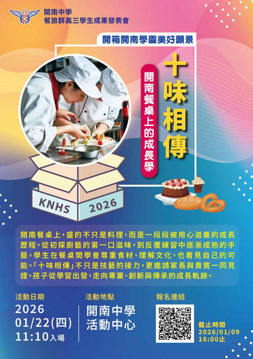 【轉知】開南高中辦理114學年度餐旅群高三學生學習成果發表會圖片