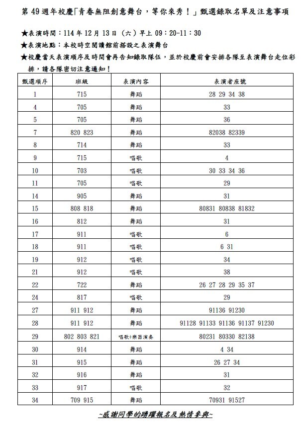 【公布】★第49週年校慶｢青春無阻創意舞台，等你來秀！」甄選錄取名單及注意事項1141117圖片
