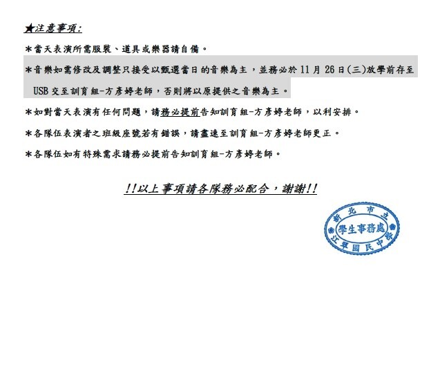 【公布】★第49週年校慶｢青春無阻創意舞台，等你來秀！」甄選錄取名單及注意事項1141117圖片