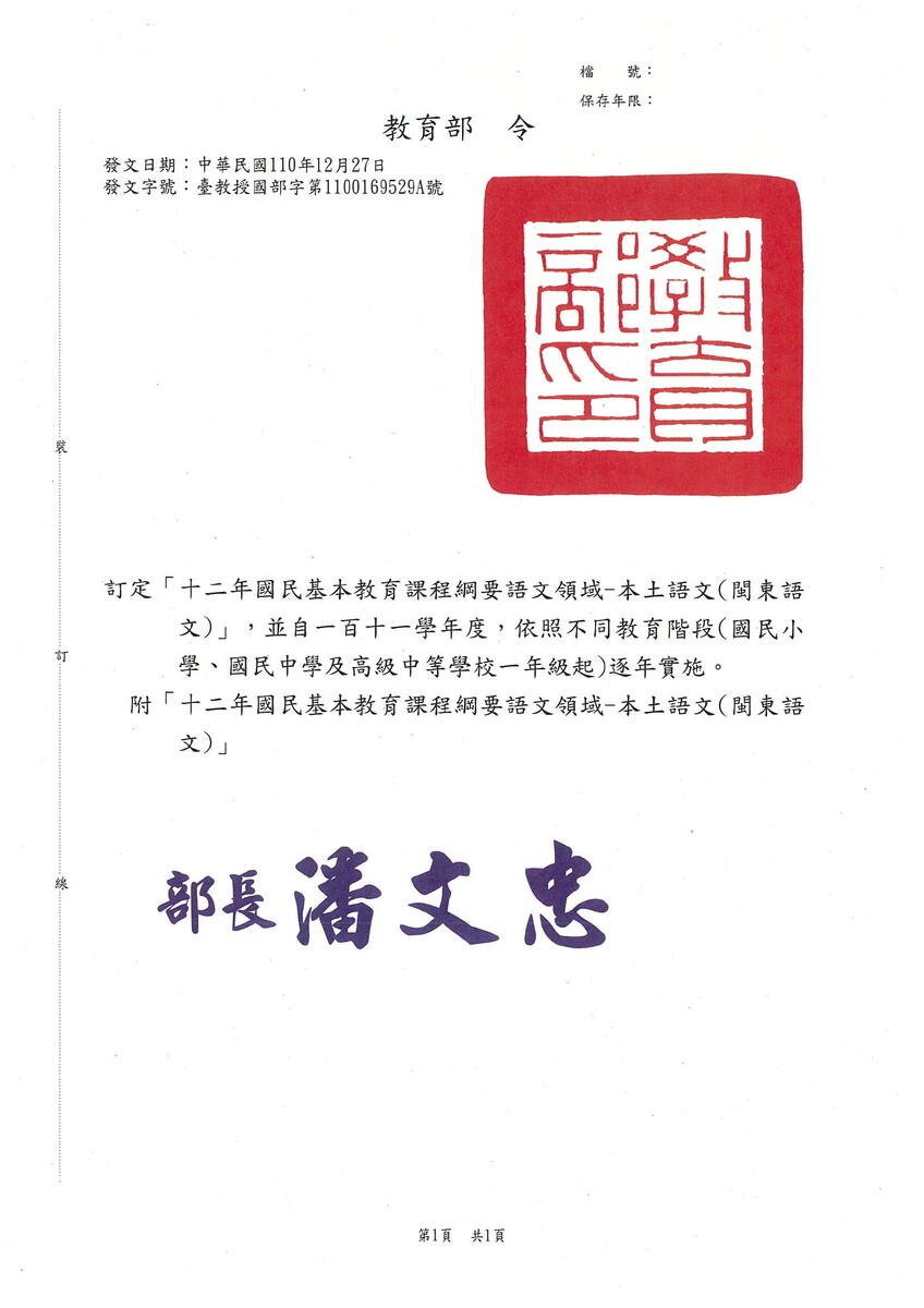 【公告】「十二年國民基本教育課程綱要語文領域-本土語文(閩東語文)」,業經教育部於中華民國110年12月27日以臺教授國部字第1100169529A號令訂定發布圖片