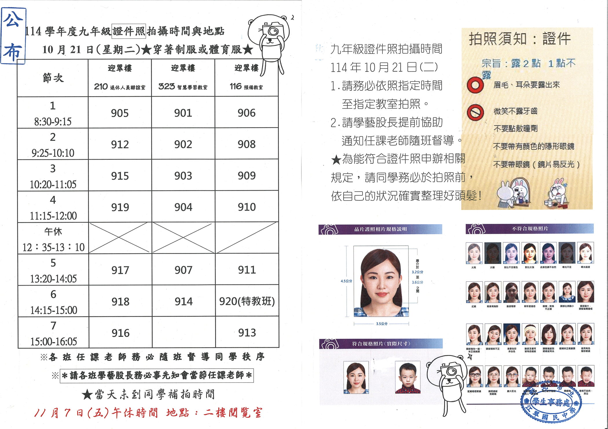 【公告】江翠國中114學年度【10/21九年級證件照】拍攝時間表及注意事項圖片