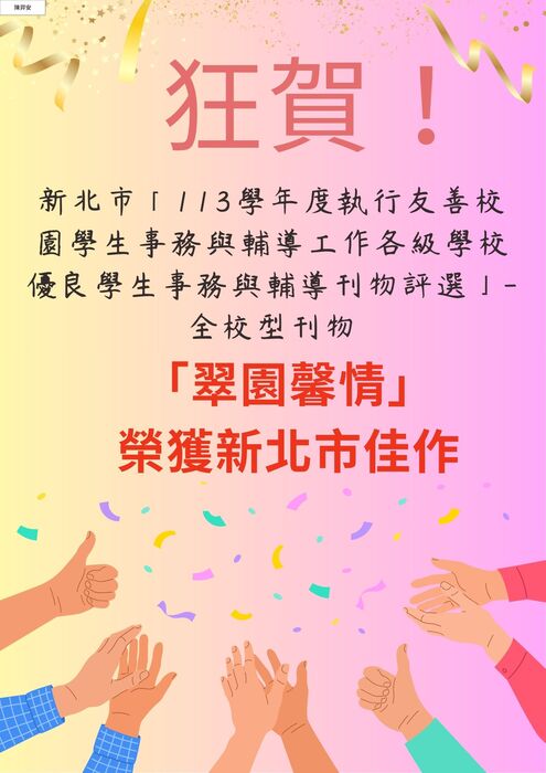 【狂賀!!】本校參加113學年度友善校園學生事務與輔導刊物-全校型刊物評選榮獲新北市佳作!圖片
