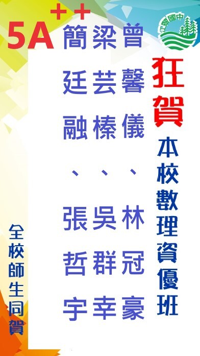 狂賀!本校數理資優班曾馨儀、林冠豪、梁芸榛、吳群幸、簡廷融、張哲宇同學，會考5A++，感謝數理資優班老師廖源漢、薛俊銚、鄭鎮寬老師用心指導，全體師生同賀。圖片