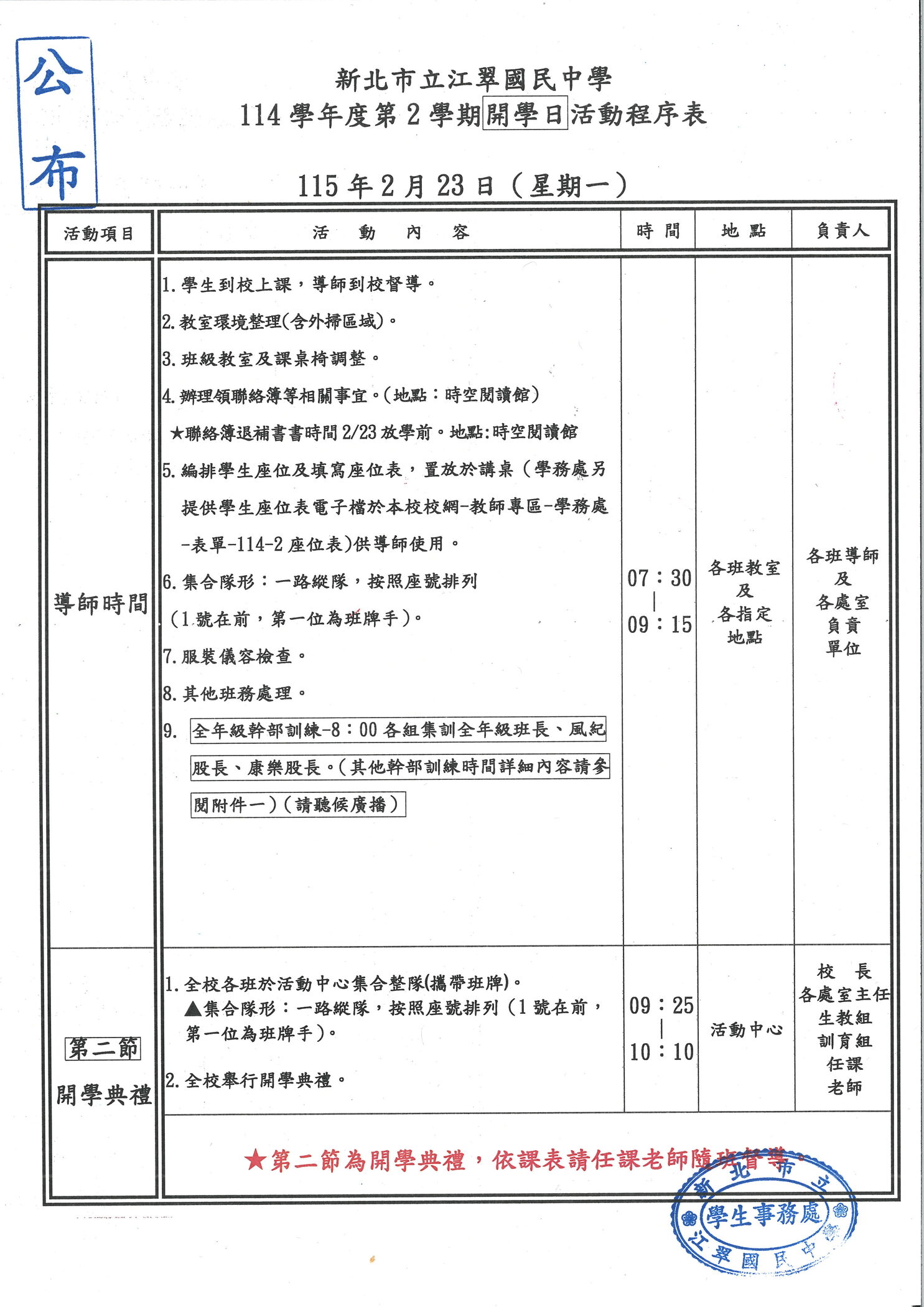 ★新北市立江翠國民中學 114學年度第 2 學期開學日活動程序表★圖片