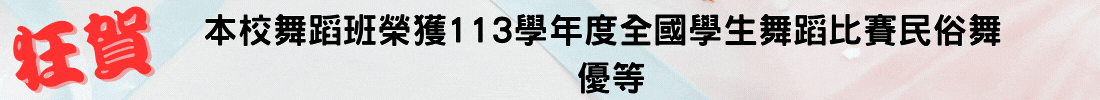 113學年度全國學生舞蹈比賽優等