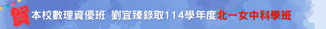 賀905劉宜臻錄取北一女中科學班