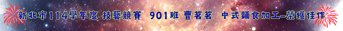 901-32 曹茗茗  中式麵食加工-榮獲佳作