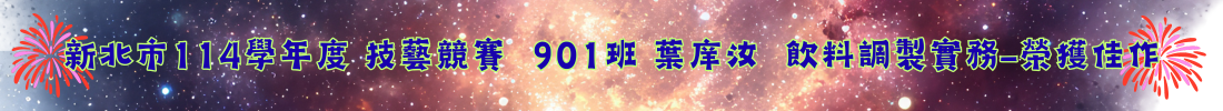 901-35 葉庠汝  飲料調製實務-榮獲佳作