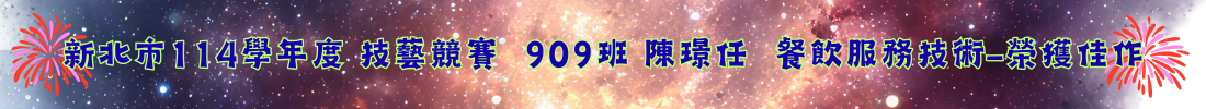 909-10 陳璟任  餐飲服務技術-榮獲佳作