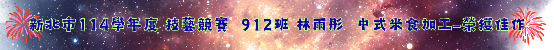 912-27 林雨彤  中式米食加工-榮獲佳作