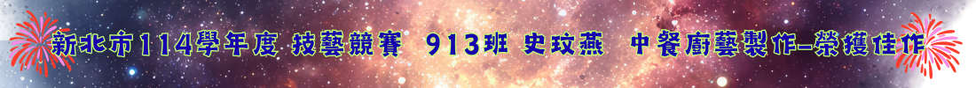 913-26 史玟燕  中餐廚藝製作-榮獲佳作
